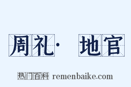 周礼·地官是什么意思的图片